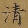 清