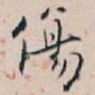 傷