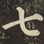 七