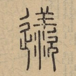 䢭