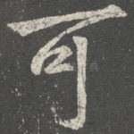 可