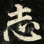 志