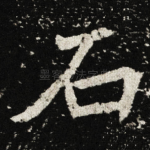 石