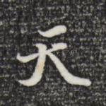 天