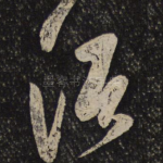 须