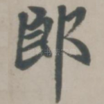 郎