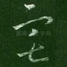 宅