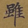 虽
