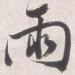 雨