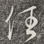 任