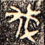 伐