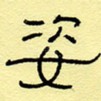姿