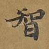 智