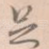 足