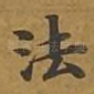 法