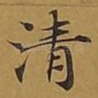 清