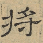 将