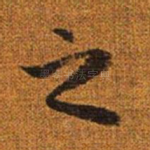 之