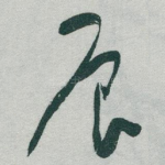辰