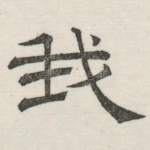 我