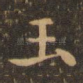 玉