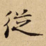従