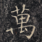 万