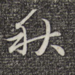 秋
