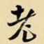老
