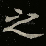 之