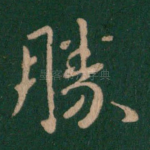 胜