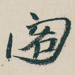 阁