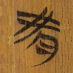 肴