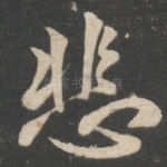 悲