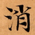 消