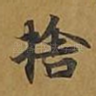 舍