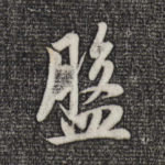 盘