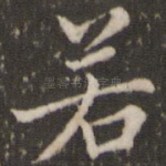 若