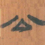 公