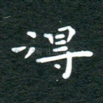 得