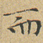 而