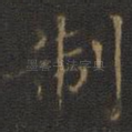 制