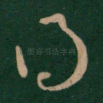 得