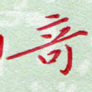 奇