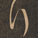 行