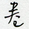 卷