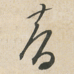 智