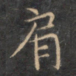 肩