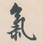 氣