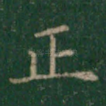 正